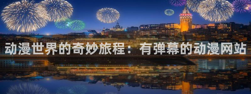 囧次元正版入口
